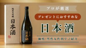 プレゼントにおすすめな日本酒