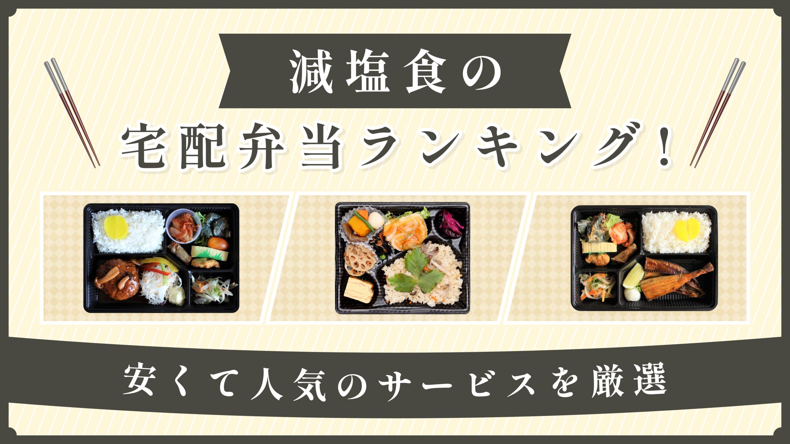 減塩食の宅配弁当