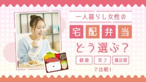 一人暮らし女性 宅配弁当 おすすめ