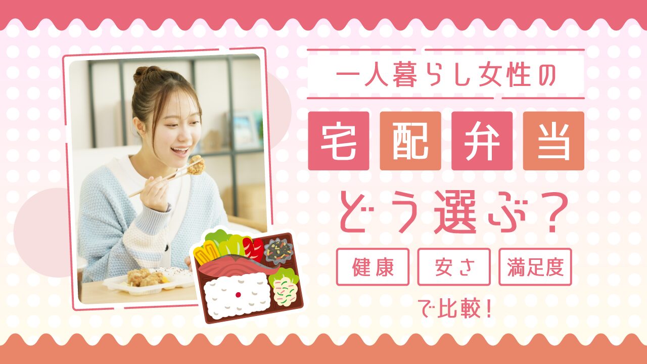 一人暮らし女性 宅配弁当 おすすめ