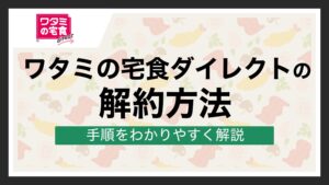 ワタミの宅食ダイレクト 解約