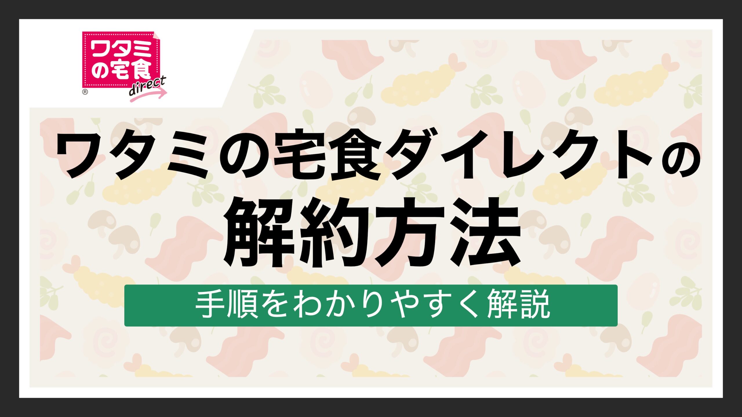 ワタミの宅食ダイレクト 解約