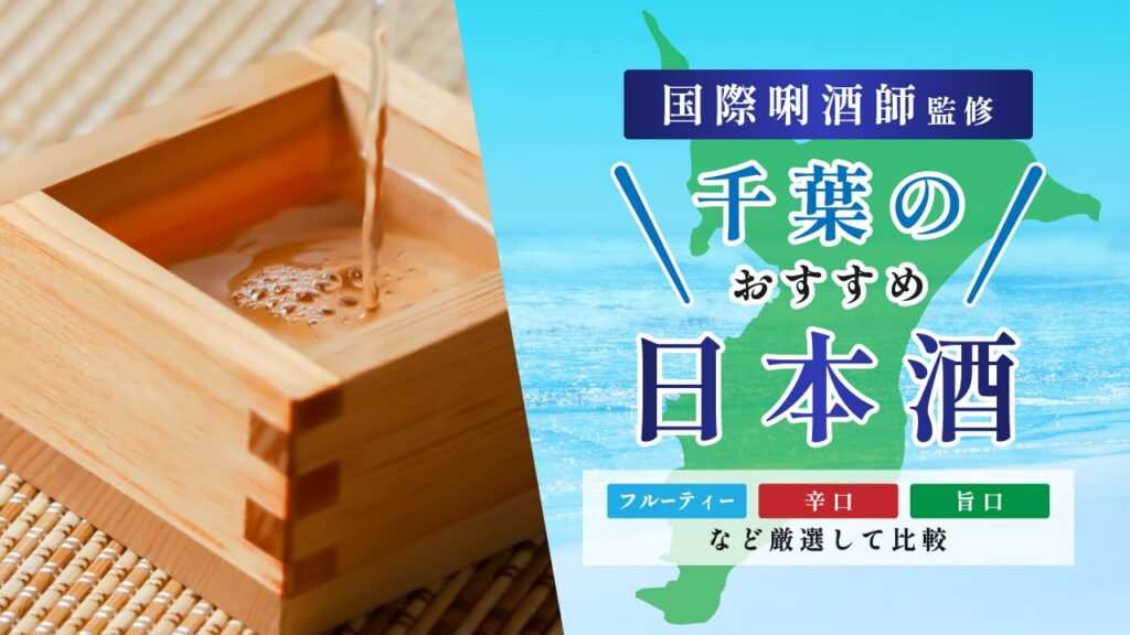 千葉のおすすめ日本酒