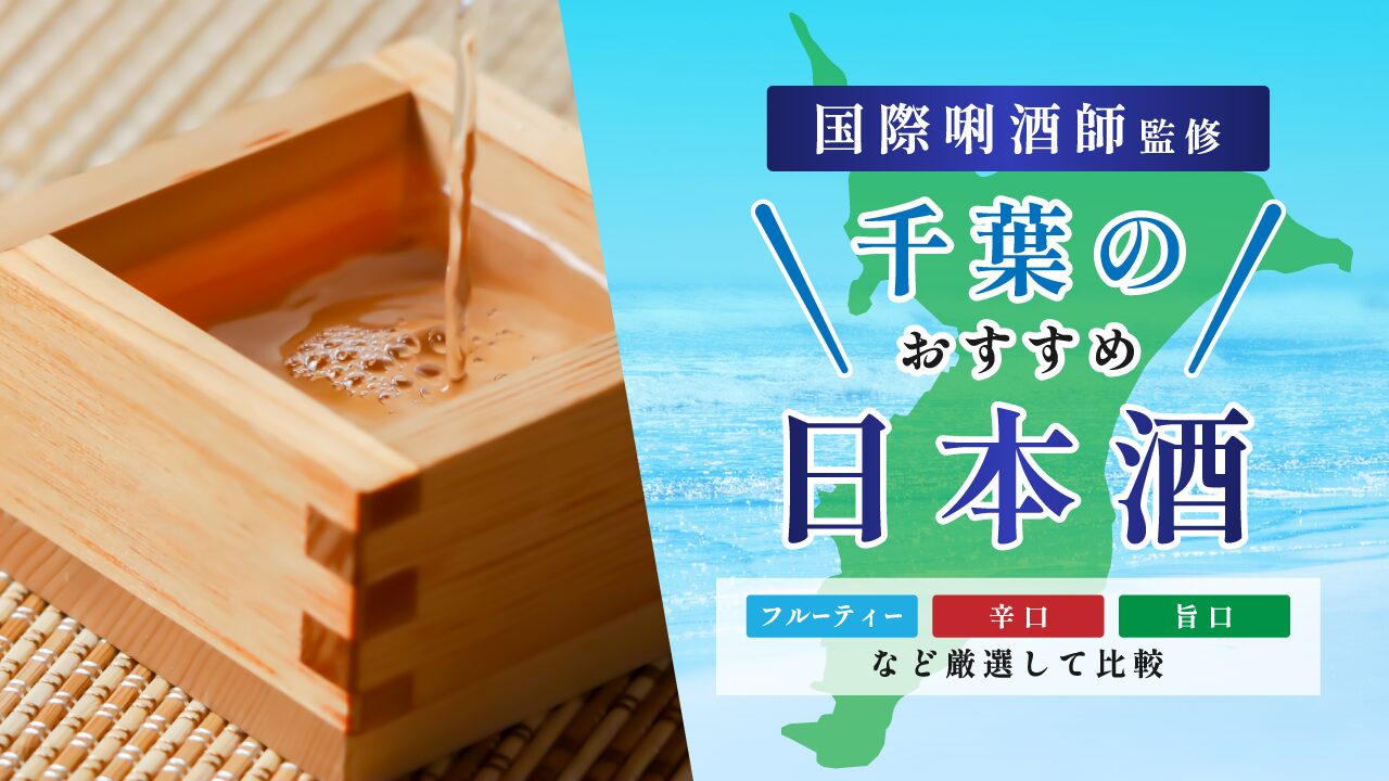 千葉のおすすめ日本酒
