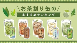 お茶割り缶　おすすめ