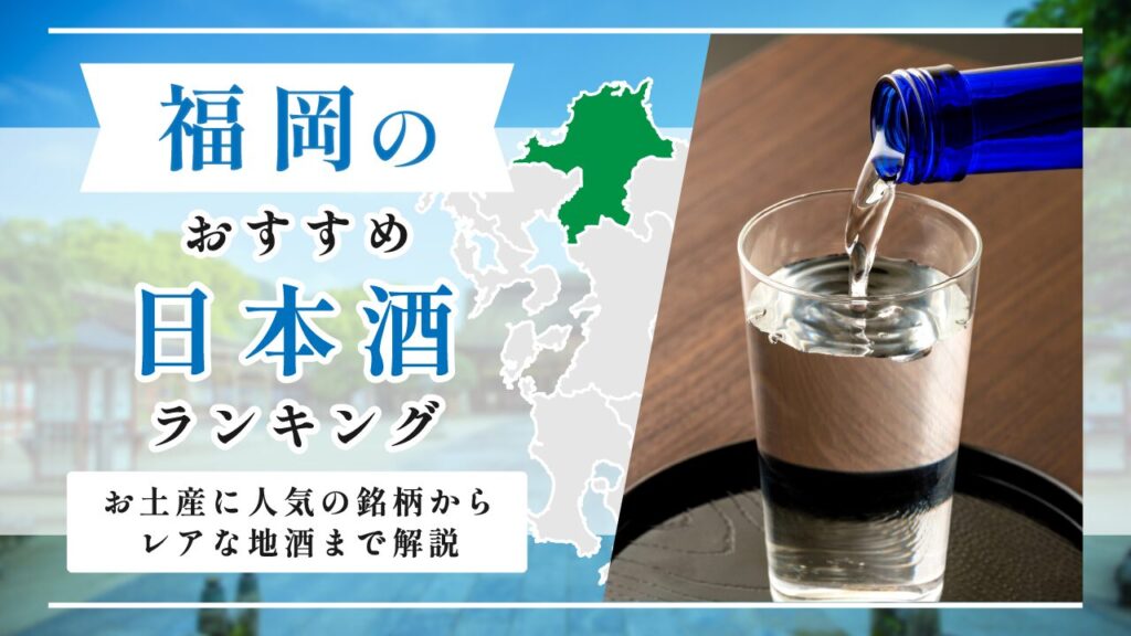 福岡の日本酒おすすめランキング