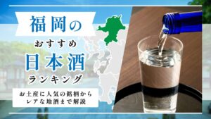 福岡の日本酒おすすめランキング