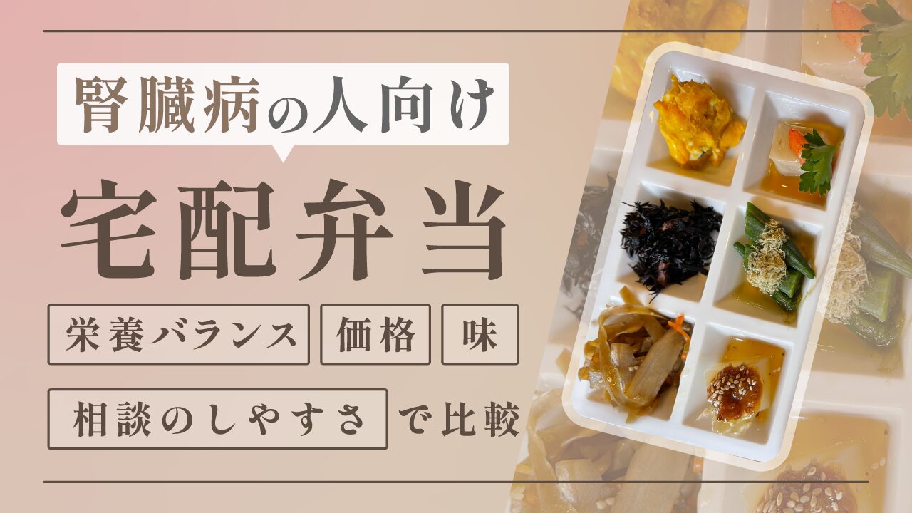 腎臓病食の宅配弁当