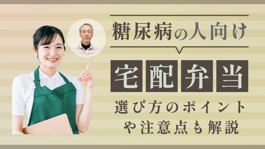 糖尿病の人向け宅配弁当