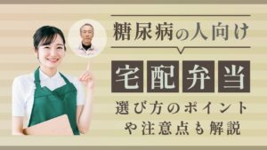 糖尿病の人向け宅配弁当