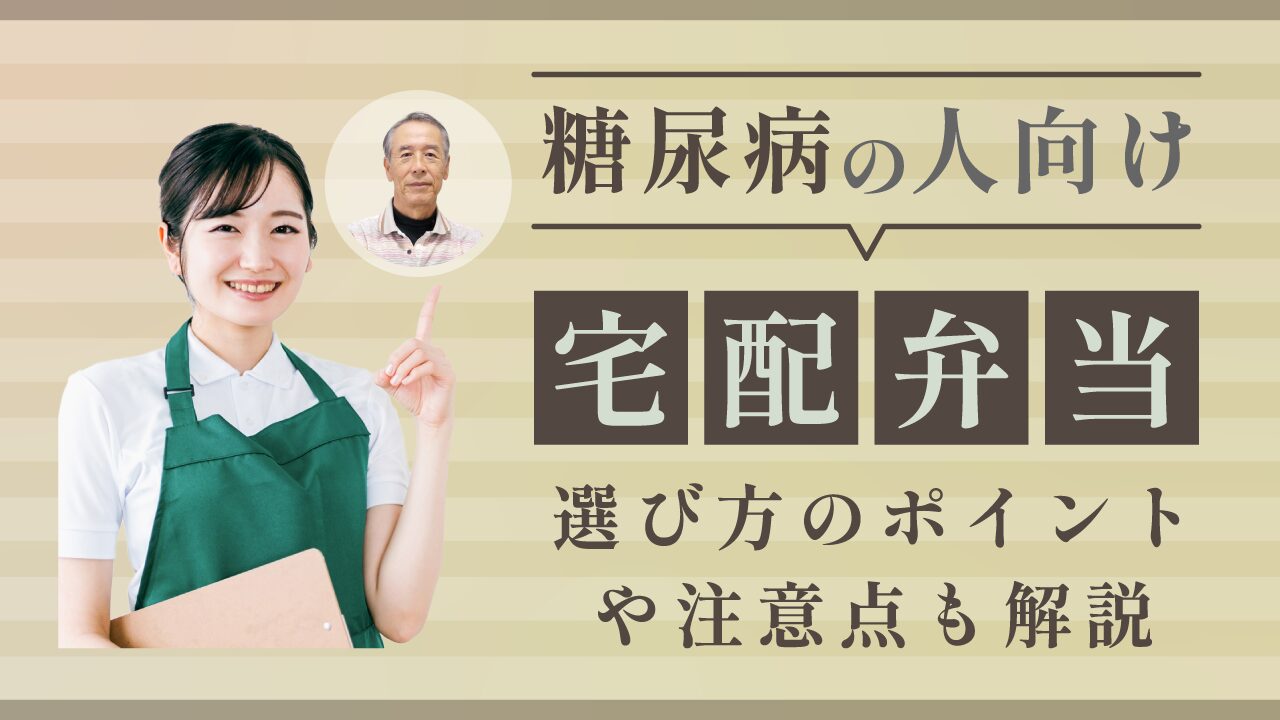 糖尿病の人向け宅配弁当