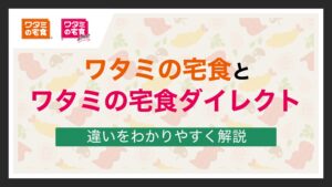 「ワタミの宅食」と「ワタミの宅食ダイレクト」の違い