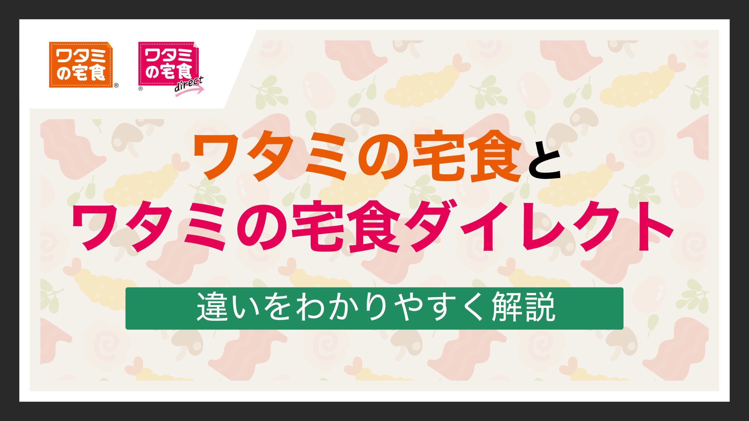 「ワタミの宅食」と「ワタミの宅食ダイレクト」の違い