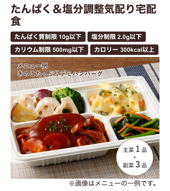 ウェルネスダイニング たんぱく&塩分調整気配り宅配食