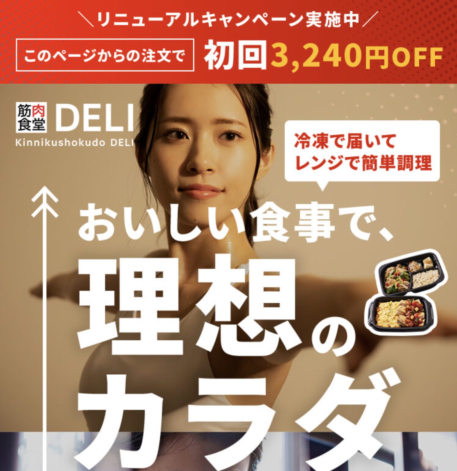 筋肉食堂DELI 初回キャンペーン