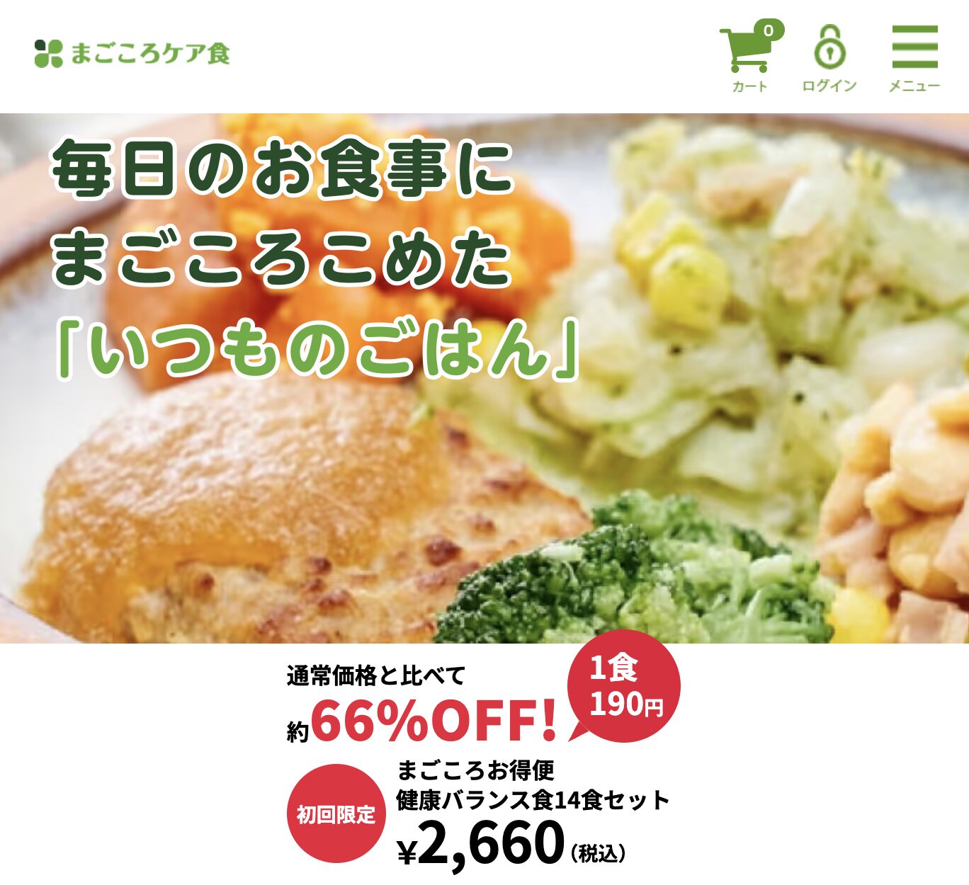 まごころケア食 TOP