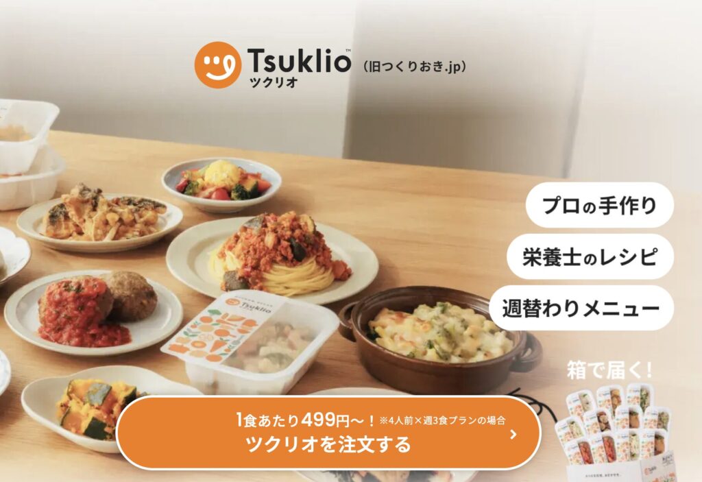 ツクリオ（旧つくりおき.jp）