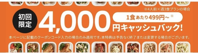 つくりおき.jp　4000円キャッシュバックキャンペーン　画像