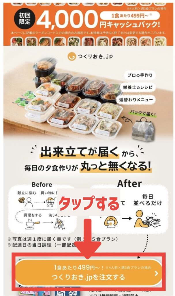 つくりおき.jp 4000円キャッシュバックキャンペーン　申し込み　画像