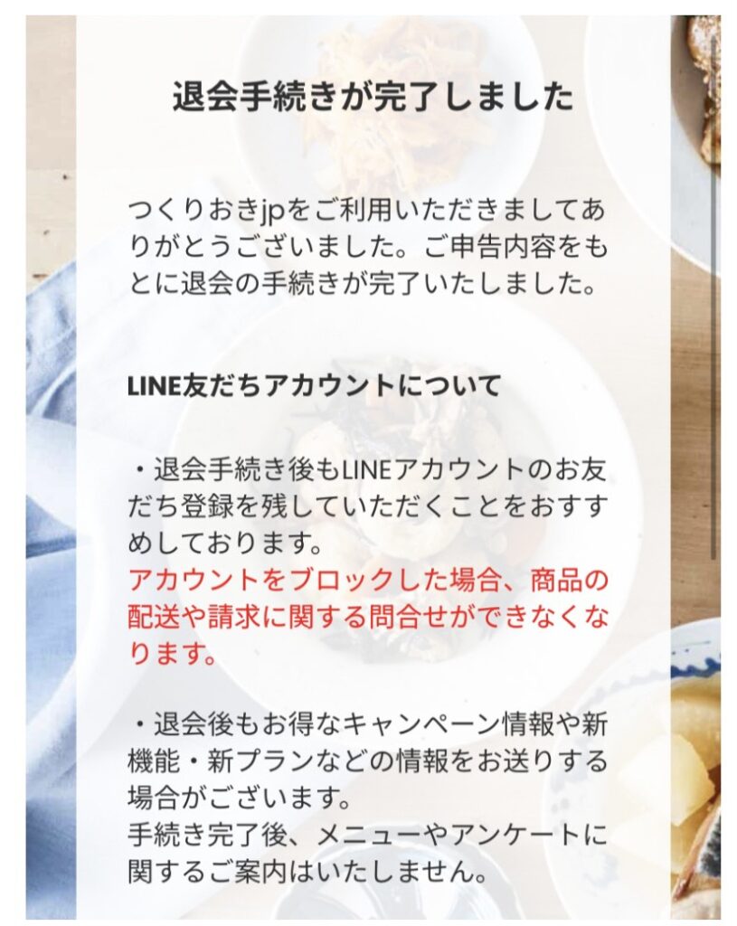 つくりおき.jp 解約　画像