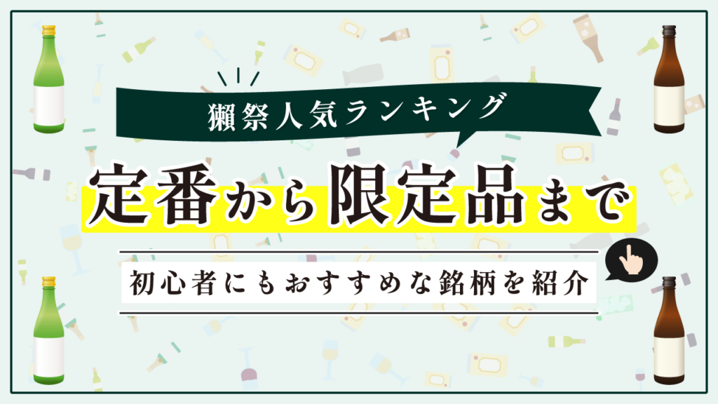 獺祭人気ランキング