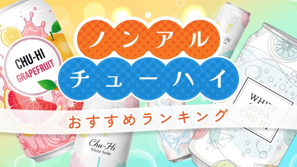ノンアルチューハイのおすすめランキング
