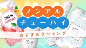 ノンアルチューハイのおすすめランキング