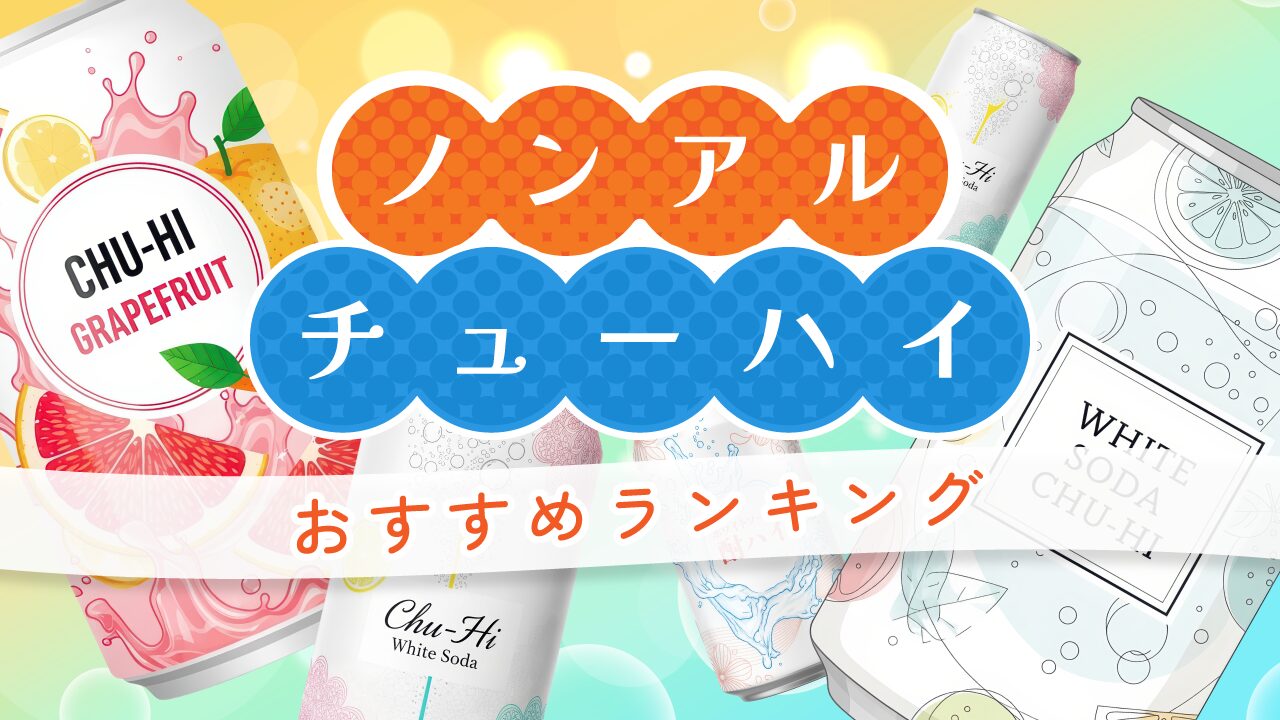 ノンアルチューハイのおすすめランキング