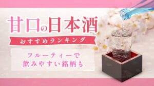 甘口の日本酒おすすめランキング