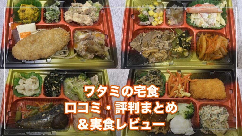 ワタミの宅食 レビュー