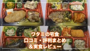 ワタミの宅食 レビュー