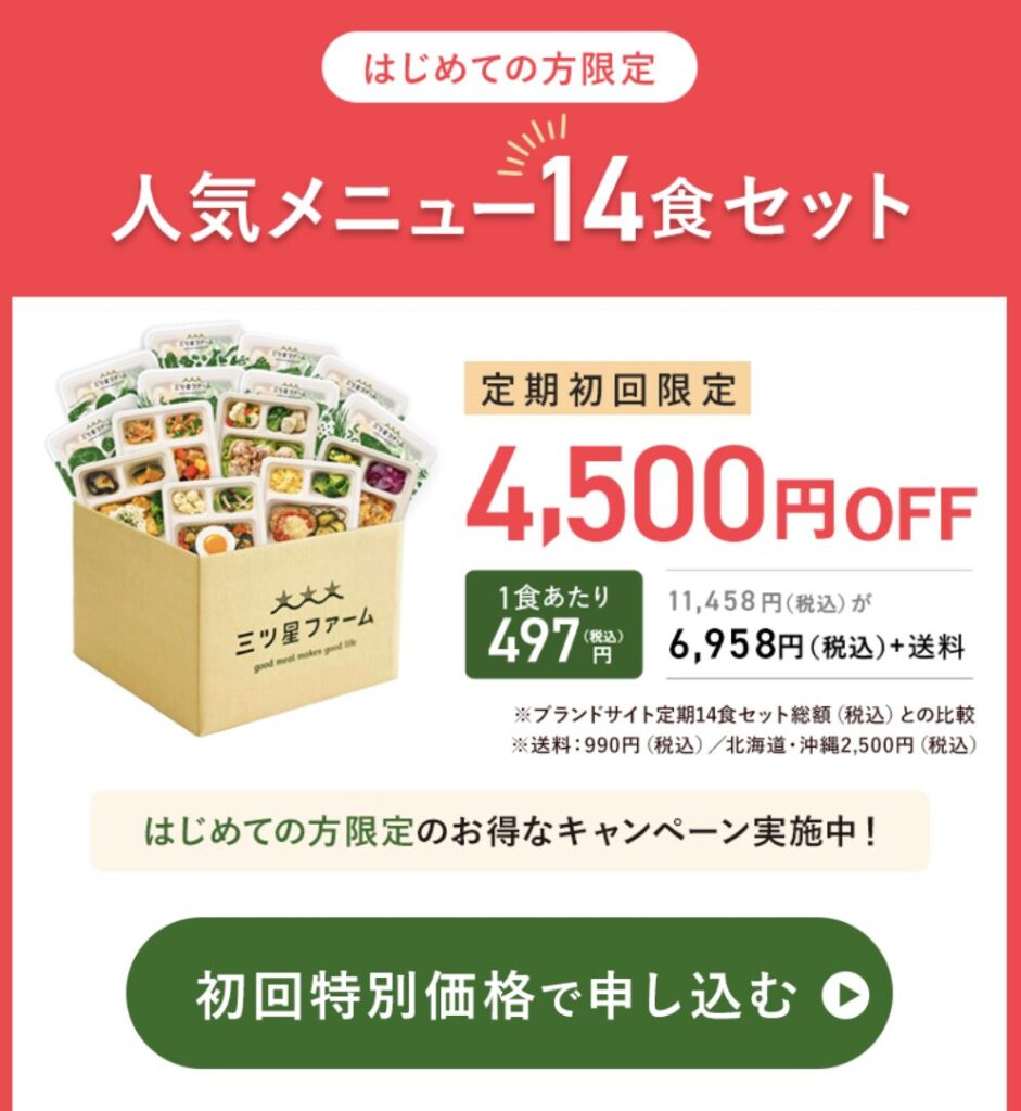 三ツ星ファーム　初回キャンペーン