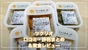 ツクリオ（旧つくりおき.jp）