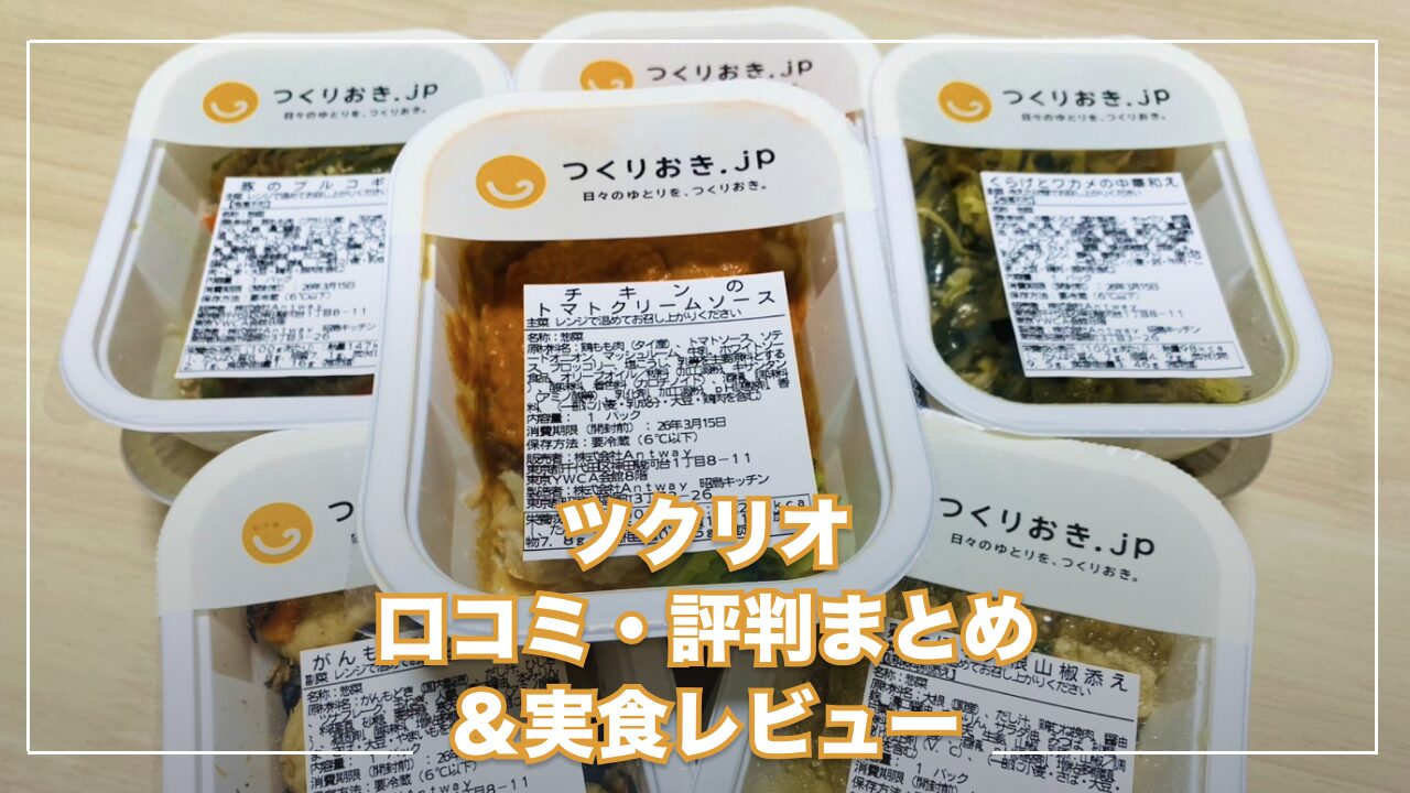 ツクリオ（旧つくりおき.jp）