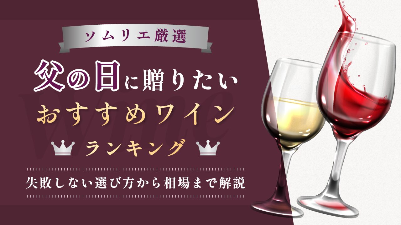父の日 ワイン おすすめ