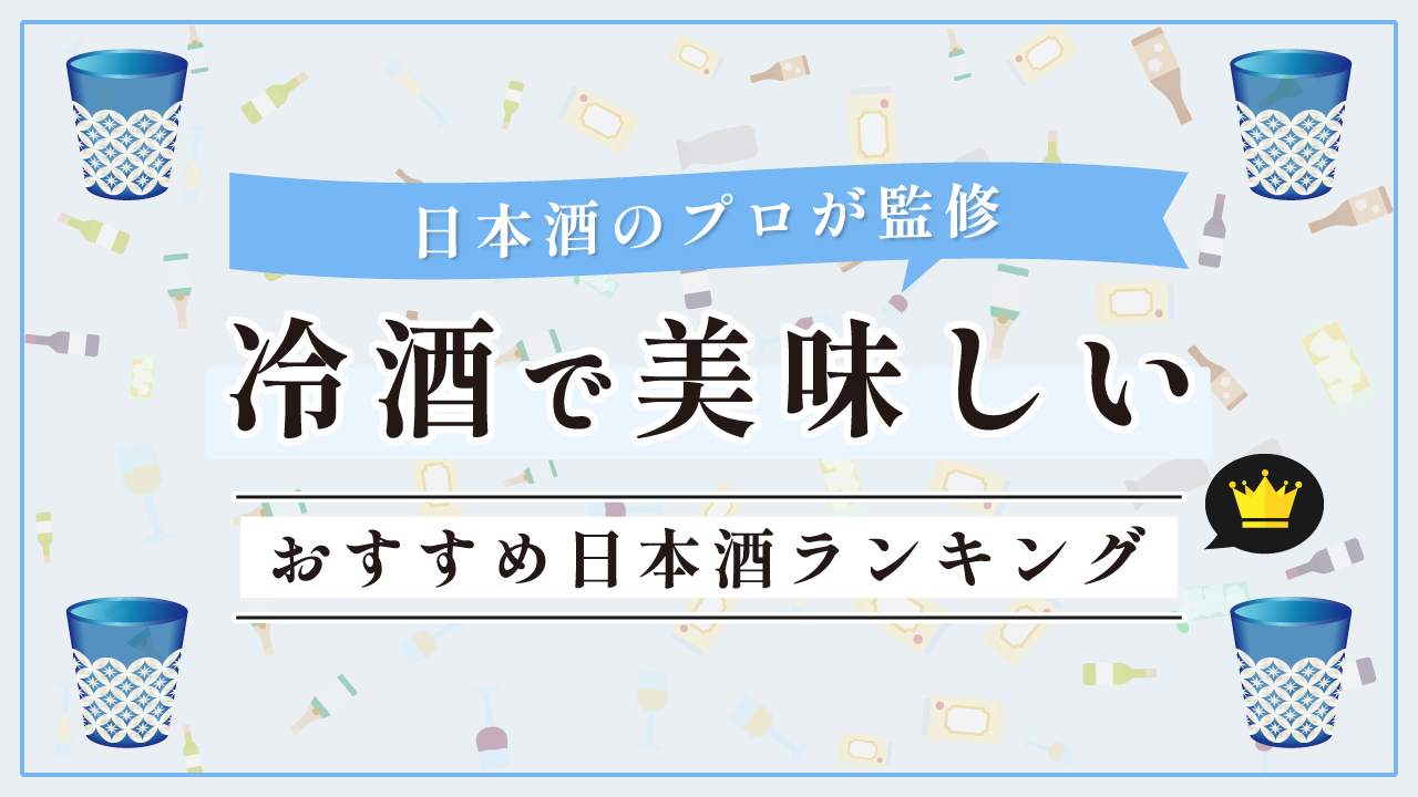 冷酒 おすすめ