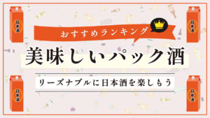 パック酒のおすすめランキング