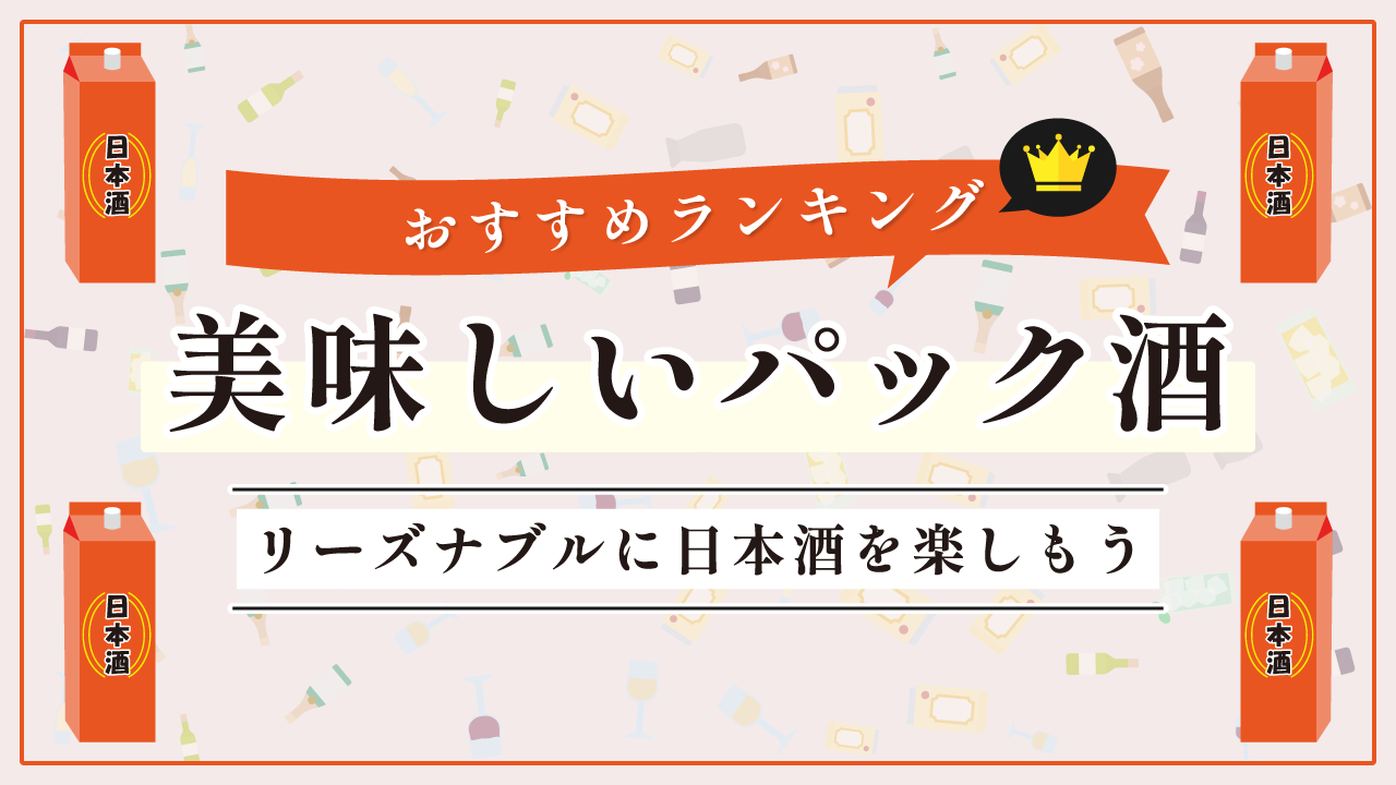 パック酒のおすすめランキング