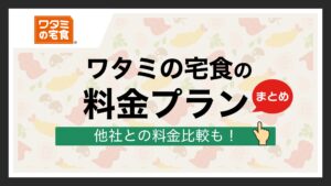 ワタミの宅食の料金プラン