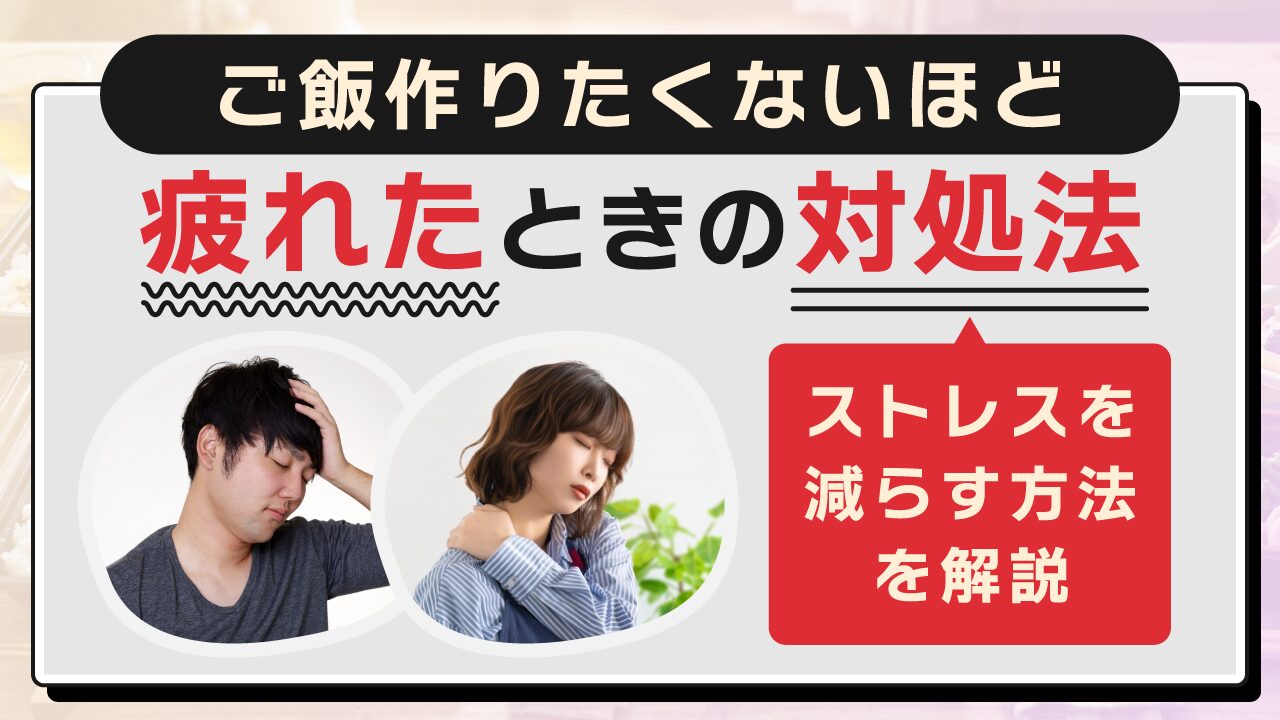 ご飯作りたくないほど疲れたときの理由と対処法