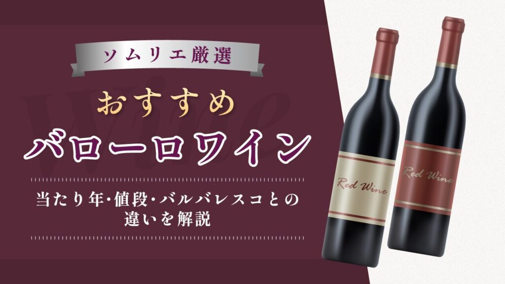 おすすめバローロワイン