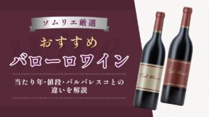 おすすめバローロワイン