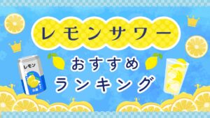 レモンサワーのおすすめ缶ランキング