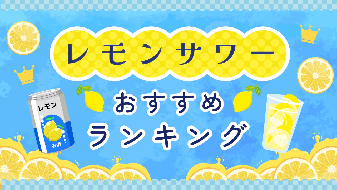 レモンサワーのおすすめ缶ランキング