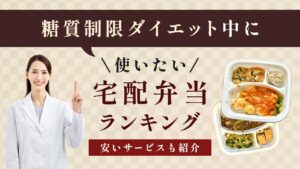 糖質制限・ダイエット向き宅配弁当ランキング