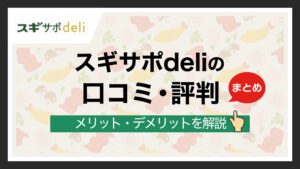 スギ薬局の宅配弁当「スギサポdeli」の評判
