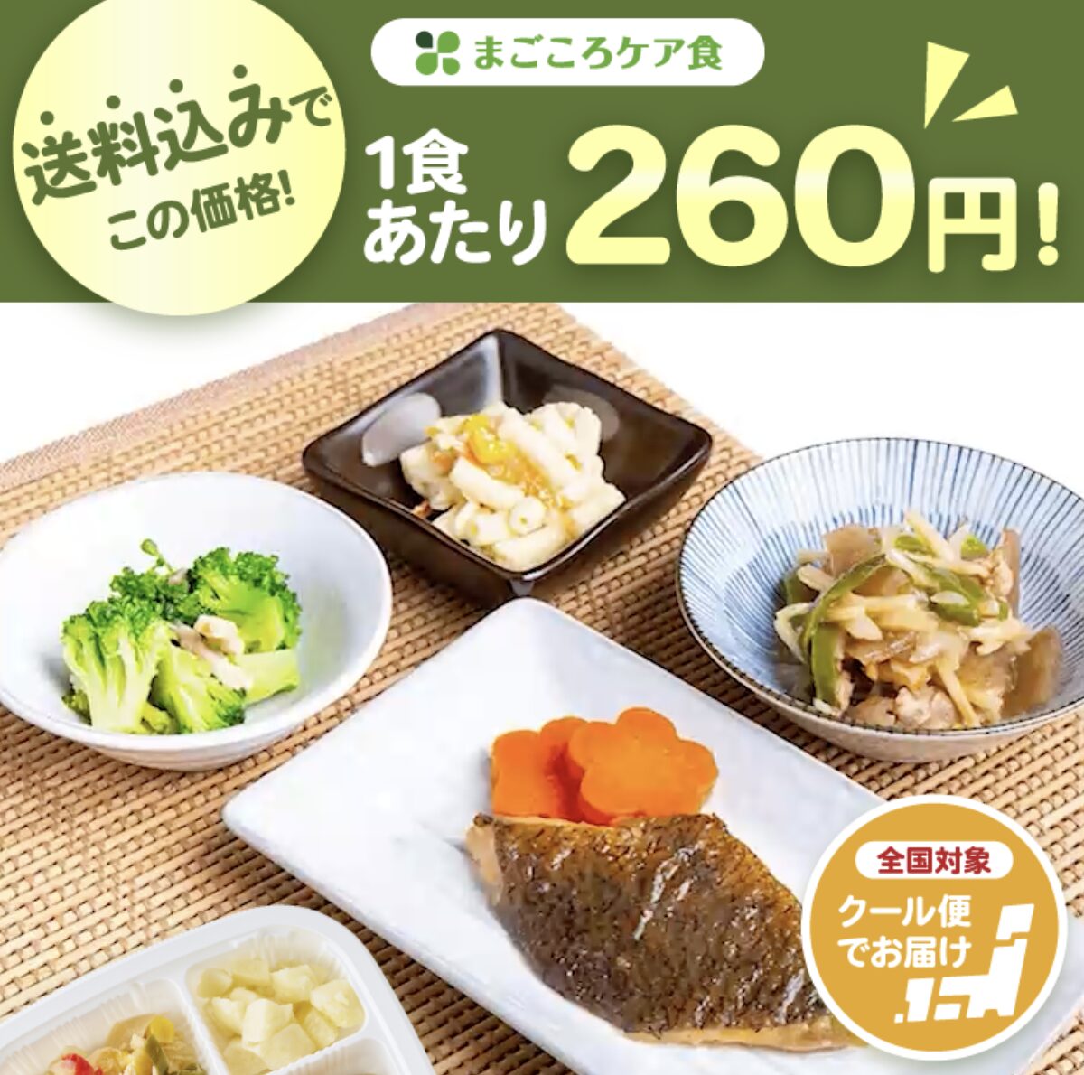 まごころケア食